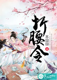 《折腰令》封面