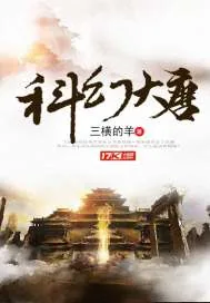 《科幻大唐》封面