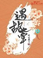 《遇故牵》封面