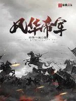 《风华帝军》封面