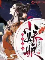《将军家的小娇娘》封面