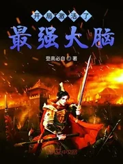 《开局激活了最强大脑》封面
