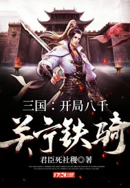 《三国：开局八千关宁铁骑》封面