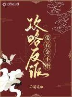 《带着金手指攻略反派》封面