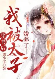 《穿书后我被太子娇养了》封面