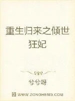 《重生归来之倾世狂妃》封面