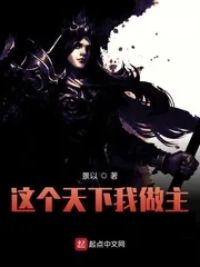《这个天下我做主》封面