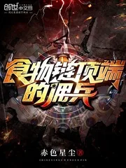 《食物链顶端的佣兵》封面