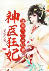 《神医狂妃：逆天三宝喜坑爹》封面