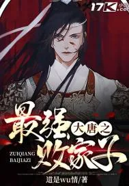 《大唐之最强败家子》封面