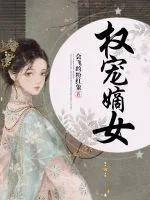 《权宠嫡女》封面