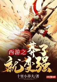 《西游之莽了就变强》封面