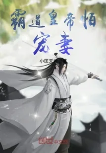 《霸道皇帝怕宠妻》封面