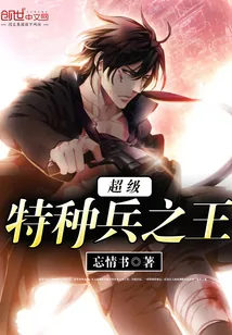 《超级特种兵之王》封面