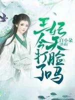 《王妃今天打脸了吗》封面