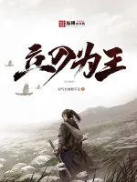 《立刀为王》封面