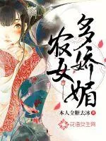 《农女多娇媚》封面