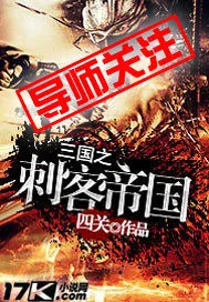 《三国之刺客帝国》封面
