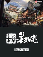 《东汉末年枭雄志》封面