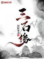 《三石缘》封面