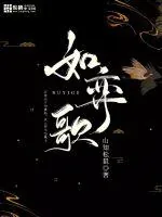 《如弈歌》封面