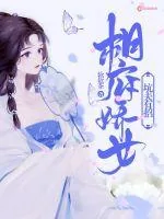 《相府娇女坑夫有招》封面