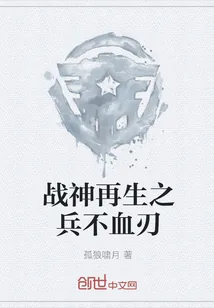 《战神再生之兵不血刃》封面