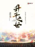 《升平之世》封面