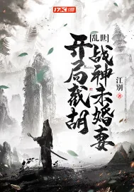 《乱世：开局截胡战神未婚妻》封面