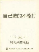 《自己选的不能打》封面