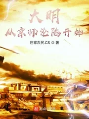 《大明从京师沦陷开始》封面