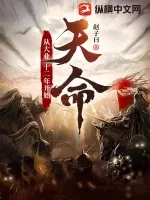 《天命：从大业十二年开始》封面