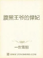 《腹黑王爷的悍妃》封面