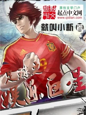 《足球之娱乐巨星》封面