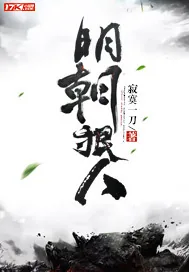 《明朝狠人》封面