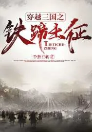 《穿越三国之铁蹄出征》封面