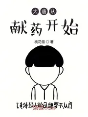《大唐从献药开始》封面