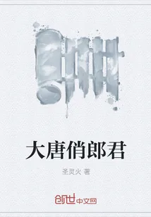《大唐俏郎君》小说封面