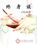 《终身误》封面