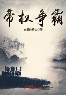 《帝权争霸》小说封面