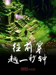 《往前穿越一秒钟》封面