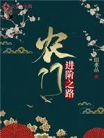 《农门进阶之路》封面