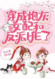 《穿成炮灰女配和反派HE了》小说封面