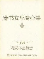 《穿书女配专心事业》封面