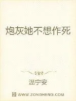 《炮灰她不想作死》封面