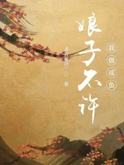 《娘子不许我做咸鱼》封面