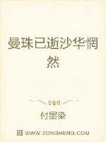 《曼珠已逝沙华惘然》封面