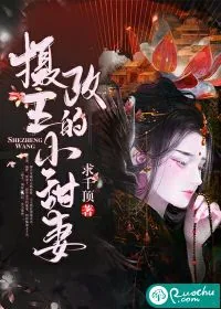 《摄政王的小甜妻》封面