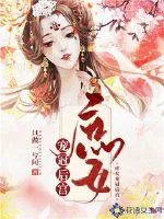 《庶女宠冠后宫》封面