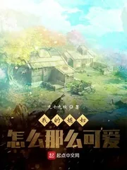 《我的媳妇怎么那么可爱》封面